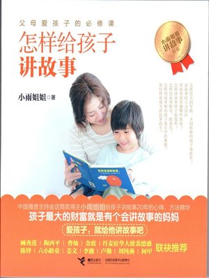cover image of 怎样给孩子讲故事